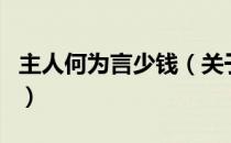 主人何为言少钱（关于主人何为言少钱的介绍）