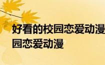 好看的校园恋爱动漫排行榜前十名 好看的校园恋爱动漫
