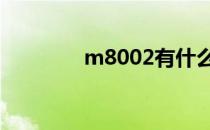 m8002有什么功能 m8002