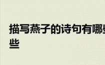 描写燕子的诗句有哪些? 描写燕子的诗句有哪些