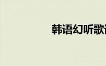 韩语幻听歌词 幻听歌词