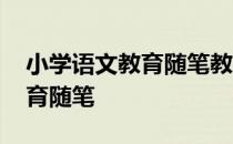 小学语文教育随笔教学典型案例 小学语文教育随笔