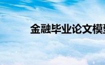 金融毕业论文模型 金融毕业论文