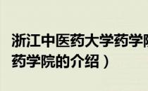 浙江中医药大学药学院（关于浙江中医药大学药学院的介绍）