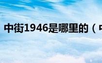 中街1946是哪里的（中街1946是沈阳的吗）