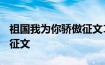 祖国我为你骄傲征文1000字 祖国我为你骄傲征文