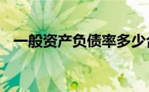 一般资产负债率多少合适 负债率多少合适