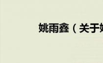 姚雨鑫（关于姚雨鑫的介绍）