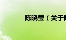 陈晓莹（关于陈晓莹的介绍）
