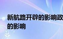 新航路开辟的影响政治经济文化 新航路开辟的影响