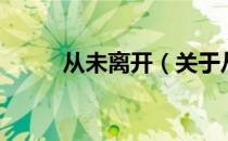 从未离开（关于从未离开的介绍）