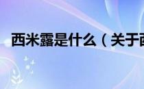 西米露是什么（关于西米露是什么的介绍）