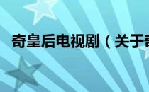 奇皇后电视剧（关于奇皇后电视剧的介绍）