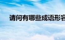 请问有哪些成语形容初冬的ampquot？