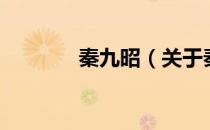 秦九昭（关于秦九昭的介绍）