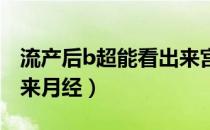 流产后b超能看出来宫腔粘连吗（流产后多久来月经）