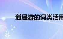 逍遥游的词类活用 逍遥游词类活用