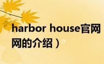 harbor house官网（关于harbor house官网的介绍）