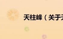 天柱峰（关于天柱峰的介绍）