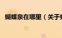 蝴蝶泉在哪里（关于蝴蝶泉在哪里的介绍）