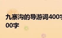 九寨沟的导游词400字 九寨沟导游词怎么写400字