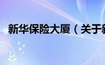 新华保险大厦（关于新华保险大厦的介绍）