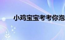 小鸡宝宝考考你泡澡时间越长越好吗