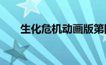 生化危机动画版第四部 生化危机动画