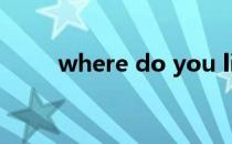 where do you live in这句话对吗