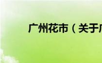 广州花市（关于广州花市的介绍）