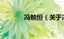 冯勉恒（关于冯勉恒的介绍）