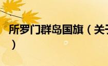 所罗门群岛国旗（关于所罗门群岛国旗的介绍）