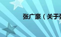 张广豪（关于张广豪的介绍）