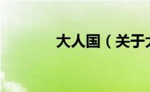 大人国（关于大人国的介绍）