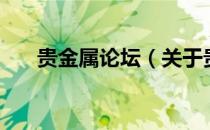 贵金属论坛（关于贵金属论坛的介绍）