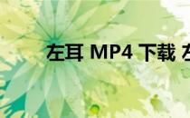 左耳 MP4 下载 左耳下载迅雷下载