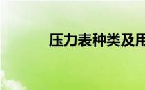 压力表种类及用途 压力表种类