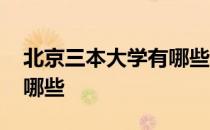 北京三本大学有哪些分数线 北京三本大学有哪些
