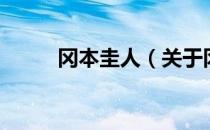 冈本圭人（关于冈本圭人的介绍）