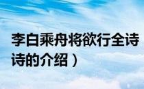 李白乘舟将欲行全诗（关于李白乘舟将欲行全诗的介绍）