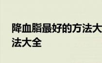 降血脂最好的方法大全图片 降血脂最好的方法大全