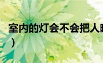 室内的灯会不会把人晒黑（灯光会导致长斑吗）