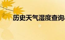 历史天气湿度查询app 历史天气湿度