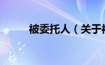 被委托人（关于被委托人的介绍）