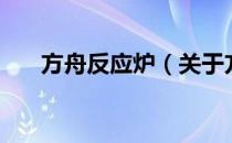 方舟反应炉（关于方舟反应炉的介绍）