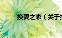 换妻之家（关于换妻之家的介绍）