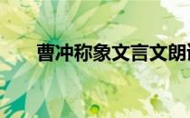 曹冲称象文言文朗读 曹冲称象文言文