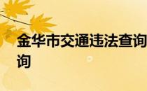 金华市交通违法查询官网 金华市交通违法查询