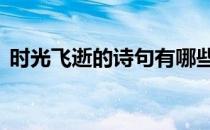 时光飞逝的诗句有哪些五年 时光飞逝的诗句