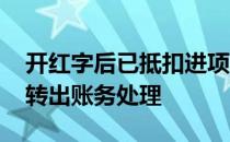 开红字后已抵扣进项税转出账务处理 进项税转出账务处理
